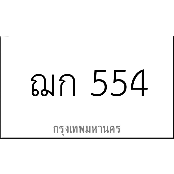 ฌก 554